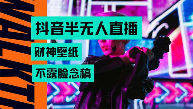 抖音半无人直播生肖财神AI图撸音浪，不用露脸、只需要读稿，宝妈、大学…-琴书聊项目