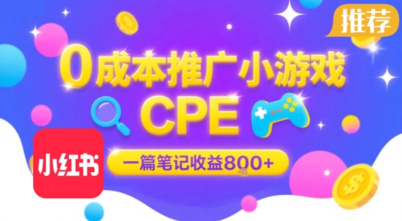 0成本小红书笔记推广小游戏CPE，一篇笔记收益8张+大厂稳定，抓紧冲!-琴书聊项目