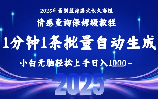2025最新爆火赛道保姆级教程，全程一键批量制作，小白轻松无脑上手，日入1k+-琴书聊项目