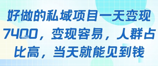 好做的私域项目一天变现1k+，变现容易，人群占比高，当天就能见到钱-琴书聊项目