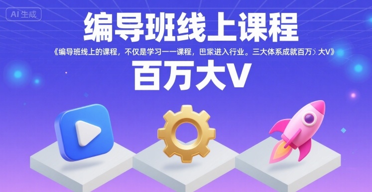 编导班线上课程，不仅是学习一门课程，更是进入一个行业，三大体系成就百万大V-琴书聊项目