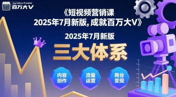 短视频营销课2025年7月新版，三大体系成就百万大V-琴书聊项目