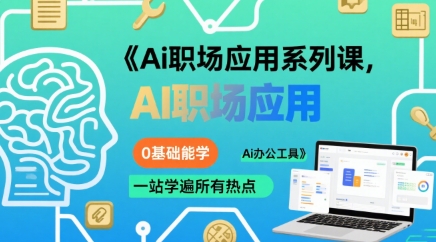 Ai职场应用系列课，0基础能学，一站学遍所有热点Ai办公工具-琴书聊项目