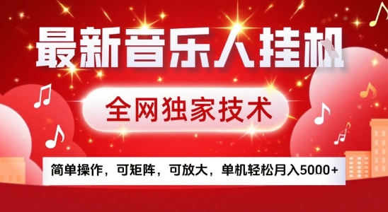 最新腾讯音乐人挂G项目，全网独家技术，简单操作，可矩阵，可放大，单机轻松月入5k+【揭秘】-琴书聊项目