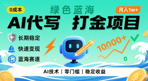 0成本AI代写打金，绿色蓝海项目，主打长期稳定，快速变现，轻松月入1w【揭秘】-琴书聊项目