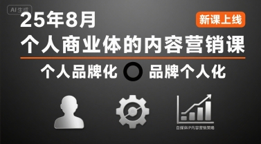 个人商业体的内容营销课25年8月，个人品牌化，品牌个人化，自媒体ip内容营销策略-琴书聊项目