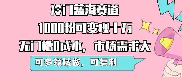 冷门蓝海赛道，1000粉可变现十W，无门槛0成本，市场需求大，可多领域做，可复制性强-琴书聊项目