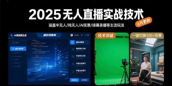 2025无人直播实战技术-8月，涵盖半无人/纯无人/AI实景/绿幕录播等主流玩法-琴书聊项目