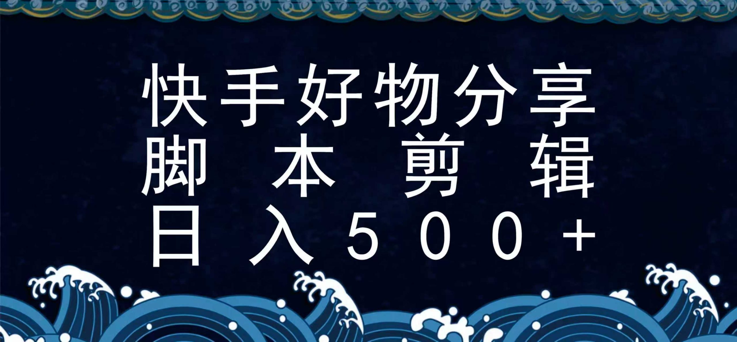 快手脚本好物分享全新玩法，无需真人出镜无需找素材，一个脚本搞定-琴书聊项目