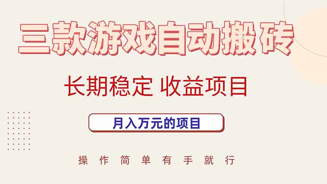 三款游戏自动搬砖，月入万元，长期稳定收益项目-琴书聊项目
