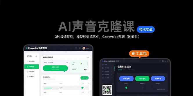 AI声音克隆课：3秒极速复刻，模型预训练优化，Cosyvoice部署(附软件-琴书聊项目