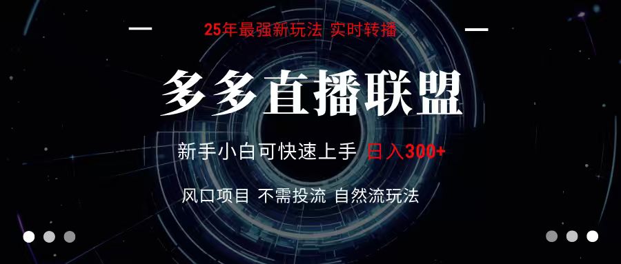多多直播联盟 全新玩法 单机单日变现300+不要求电脑配置 玩法简单暴力-琴书聊项目