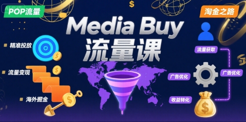 Media Buy之POP流量课，带你开启海外Media Buy淘金之路-琴书聊项目