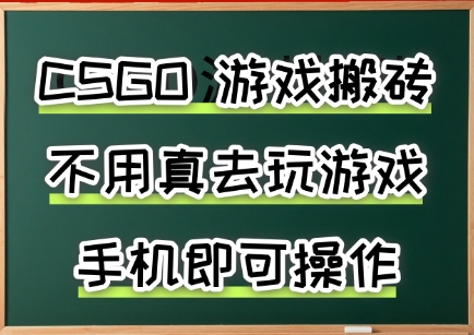 游戏搬砖，手机可做，不用电脑，最快当天见收益3张+，副业创业网创兼职【揭秘】-琴书聊项目