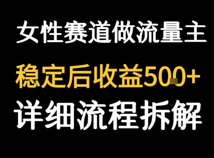 女性励志赛道做流量主 客单价高，稳定后每日5张-琴书聊项目