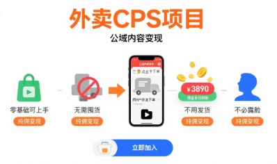 外卖CPS项目，公域内容变现，零基础可上手，无需囤货、不用发货、不必露脸、纯佣变现-琴书聊项目