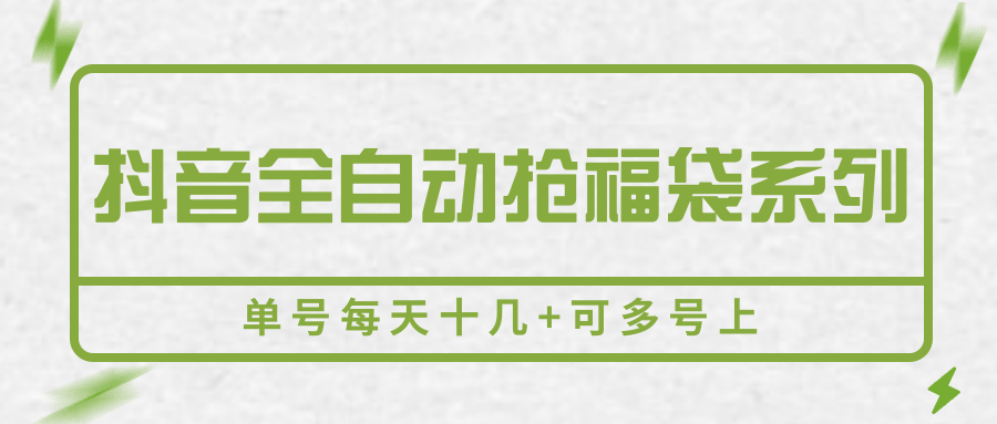 抖音全自动抢福袋系列，单号每天十几+可多号上-琴书聊项目