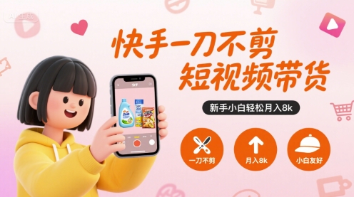 快手一刀不剪短视频带货，新手小白轻松月入8k-琴书聊项目