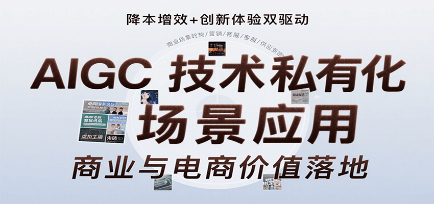 AIGC技术私有化场景应用，内容创作/视觉设计/私有化部署/商业应用/电商运营等-琴书聊项目