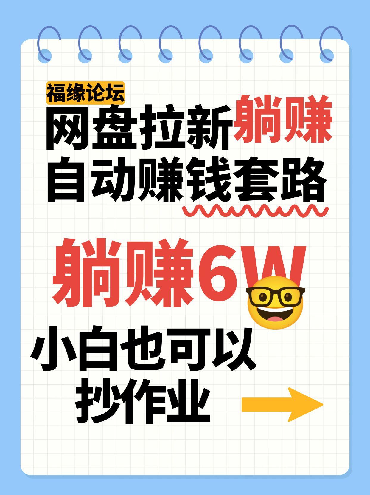 网盘拉新自动赚钱套路，几元的资料躺赚6W+，小白也可以抄作业！-琴书聊项目