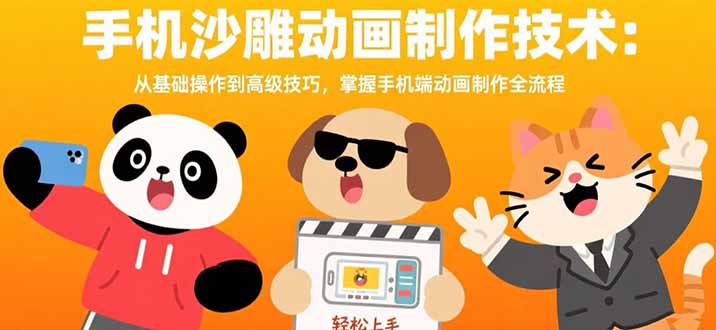 手机沙雕动画制作技术：从基础操作到高级技巧，掌握手机端动画制作全流程-琴书聊项目