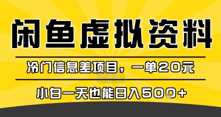 咸鱼虚拟资料变现，冷门信息差项目，一单20米，小白一天也能日入5张+-琴书聊项目