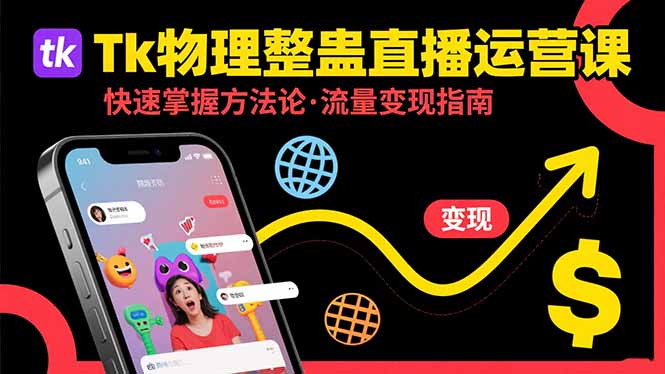 Tk物理整蛊直播跨境运营：快速掌握整蛊类直播的运营方法论，实现流量变现-琴书聊项目