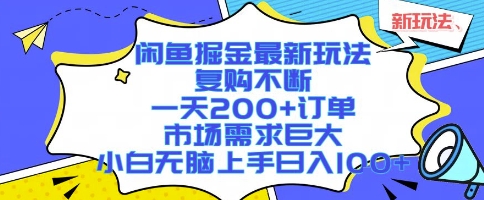 闲鱼掘金最新玩法，复购不断，一天200+订单，市场需求巨大，小白无脑上手日入1k+【揭秘】-琴书聊项目