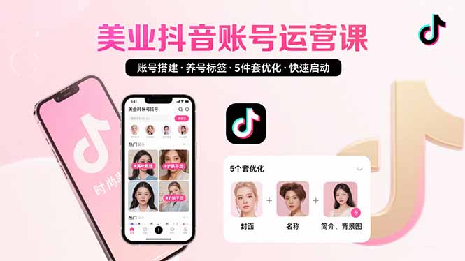 美业账号搭建，养号与标签设置，5件套优化，快速启动抖音运营-琴书聊项目