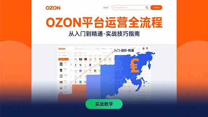 OZON平台运营全流程：快速掌握OZON从入门到精通的实战技巧-琴书聊项目