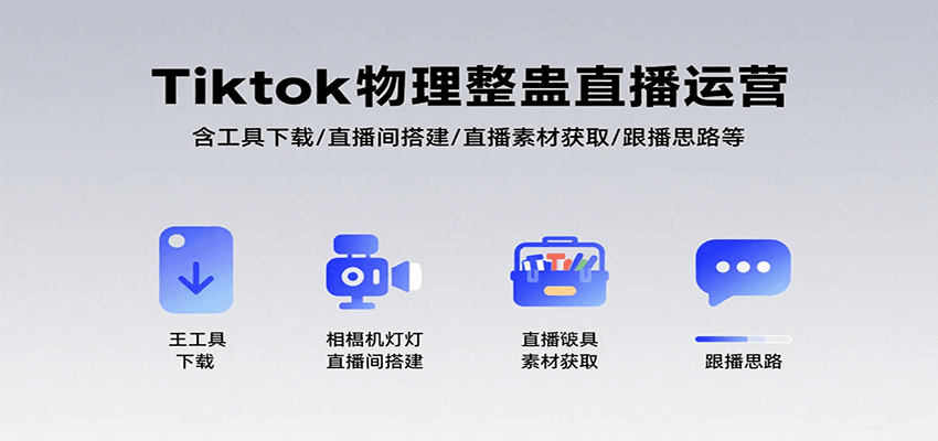 Tiktok物理整蛊直播运营，包含工具下载/直播间搭建/直播素材获取/跟播思路等-琴书聊项目