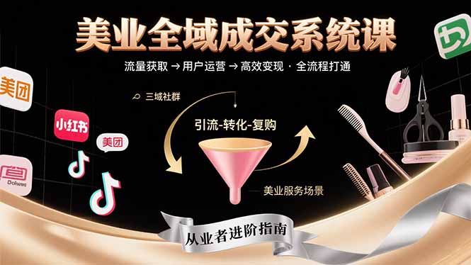 美业全域成交系统课程：帮助美业从业者打通从流量获取到高效变现全流程-琴书聊项目