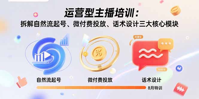 运营型主播培训：拆解自然流起号、微付费投放、话术设计三大核心模块-8月-琴书聊项目