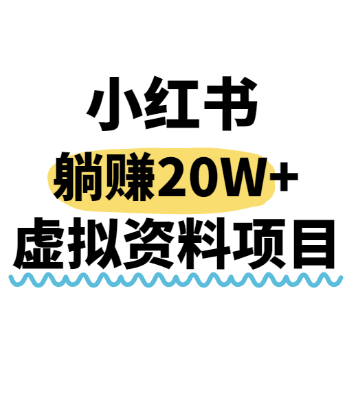 小红书操作虚拟资料，搬运工模式躺挣20W+，互联网的低成本路子！-琴书聊项目