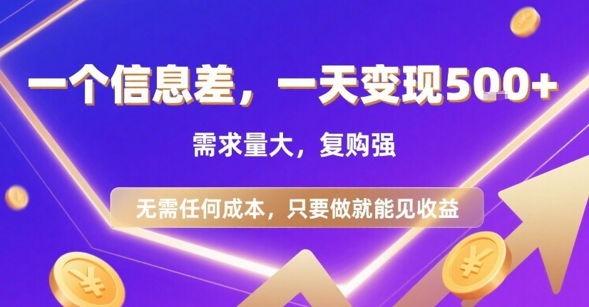 一个信息差，一天变现5张+，需求量大，复购强，无需任何成本，只要做就能见收益【揭秘】-琴书聊项目