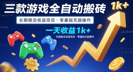 三款游戏全自动搬砖，一天收益1k+，长期稳定收益项目，零基础无脑操作【揭秘】-琴书聊项目