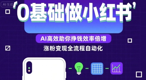 0基础如何做涨粉变现的小红书，AI高效助你賺钱效率倍增-琴书聊项目