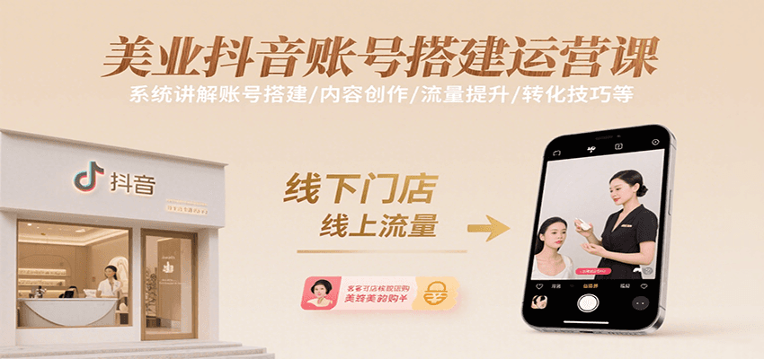 美业抖音账号搭建运营课，系统讲解账号搭建/内容创作/流量提升/转化技巧等-琴书聊项目
