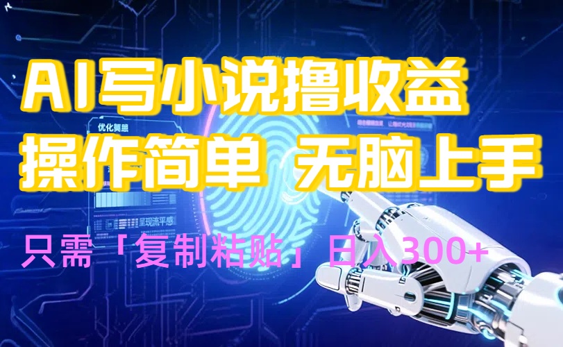 AI写小说爆火玩法，小白也能无脑操作，复制粘贴日入300+-琴书聊项目