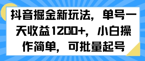 抖音掘金新玩法，单号一天收益多张，小白操作简单，可批量起号-琴书聊项目
