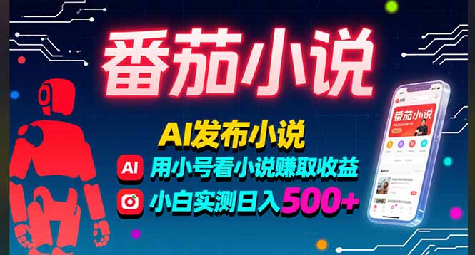 稳定3年番茄小说AI写小说赚取稿费，多号看小说赚取收益，小白实测单日500+-琴书聊项目