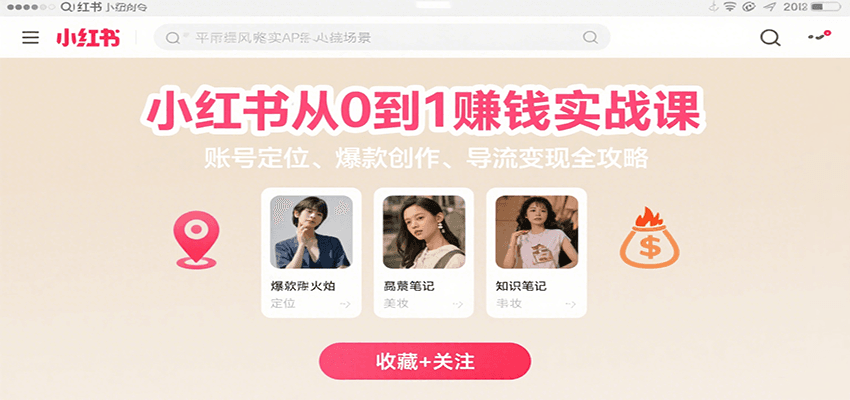 小红书从0到1赚钱实战课：账号定位、 爆款创作 、导流变现全攻略-琴书聊项目
