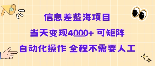 信息差蓝海项目当天变现多张 可矩阵自动化操作 全程不需要人工-琴书聊项目
