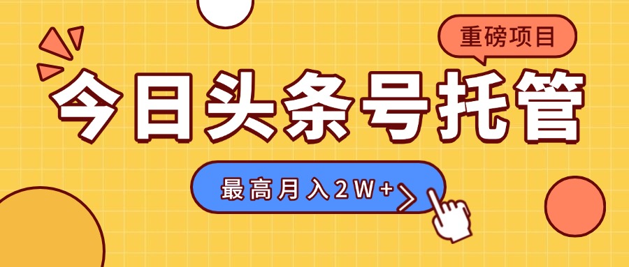 【头条号托管 】我存作品到草稿箱，你每天5分钟发布，最高月入2W+-琴书聊项目