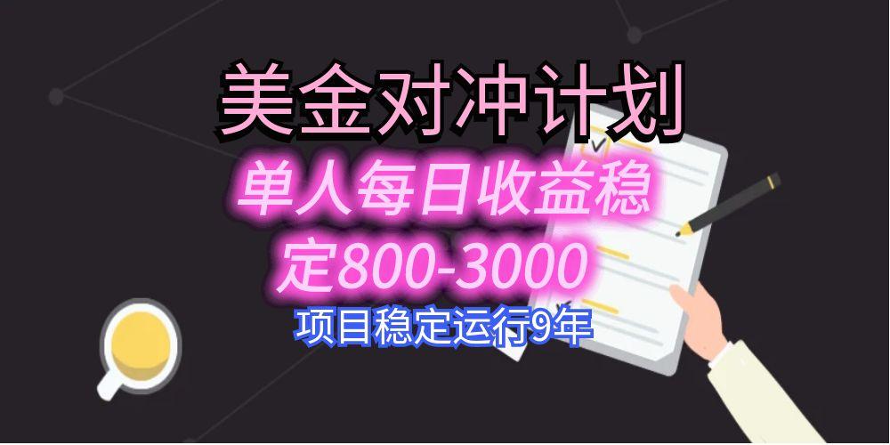美刀掘金变现项目，单人每日收益800-3000，稳定运行8年-琴书聊项目