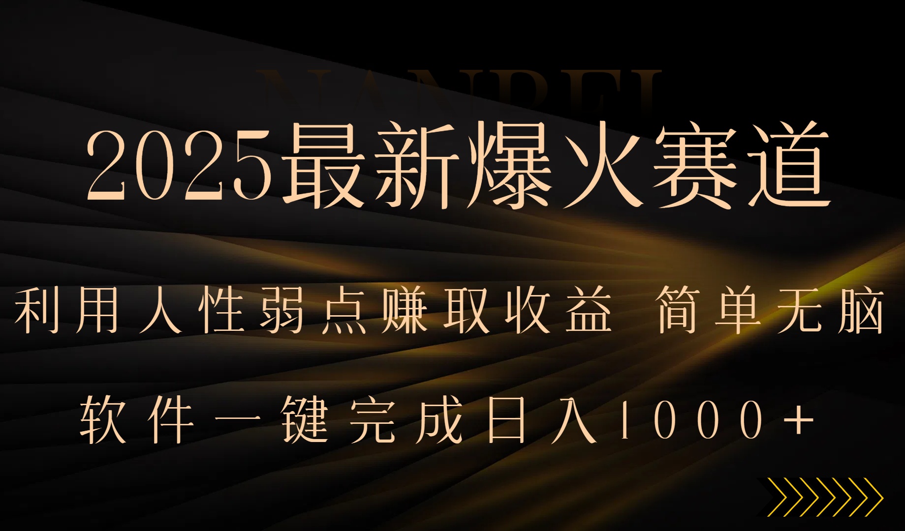 2025最新爆火赛道，利用人生弱点赚取收益，全程一键批量制作，小白轻松…-琴书聊项目