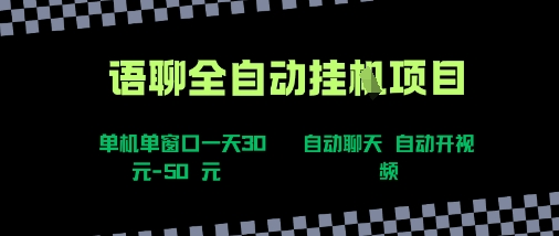语聊自动视频自动聊天项目全新玩法，单机单窗口一天30-50+，新手看完直接上手【揭秘】-琴书聊项目