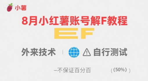 8月小红薯账号解封教程，外来技术，自行测试，不保证百分百-琴书聊项目