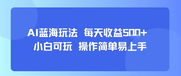 AI故事号蓝海玩法 每天收益5张+ 小白可玩 操作简单易上手-琴书聊项目