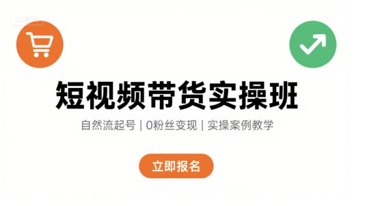短视频带货实操班，自然流电商快速起号，实现轻松带货变现-琴书聊项目